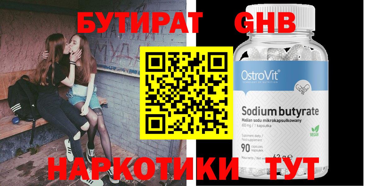 БУТИРАТ GHB  Вход с VPN  БУТИРАТ  Трёхгорный 