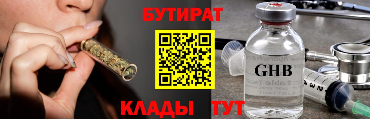 БУТИРАТ GHB Трёхгорный