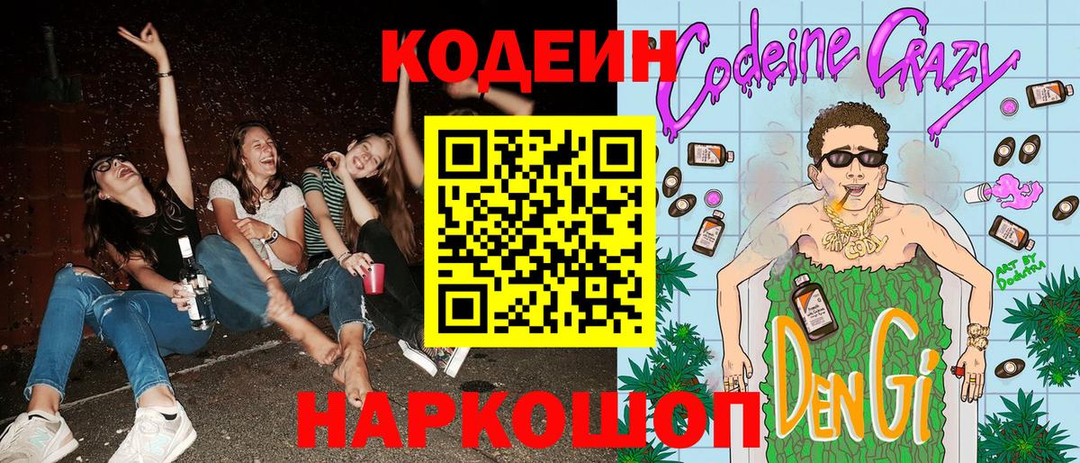 Codein напиток Lean (лин) Трёхгорный