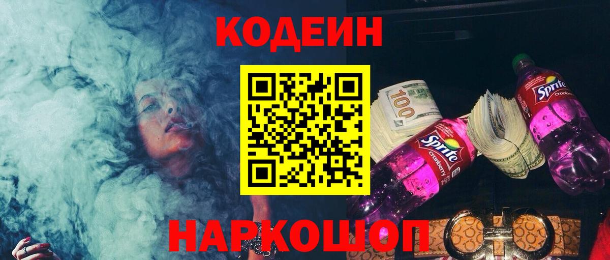 Codein напиток Lean (лин)  Кодеиновый сироп Lean Purple Drank  Вход с VPN  Трёхгорный 